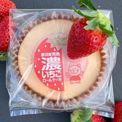 【栃木県 鹿沼市 とちおとめ使用】濃いちごロールケーキ 6個入り