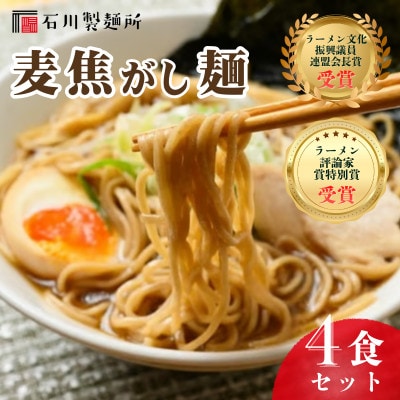 【全国2位受賞!】生ラーメン「麦焦がし麺」4食セット ※離島への配送不可