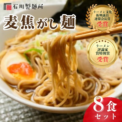 【全国2位受賞!】生ラーメン「麦焦がし麺」8食セット ※離島への配送不可