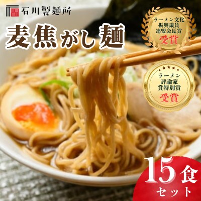 【全国2位受賞!】生ラーメン「麦焦がし麺」15食セット ※離島への配送不可