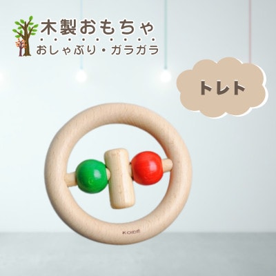 【国産天然素材】木製おもちゃ トレト