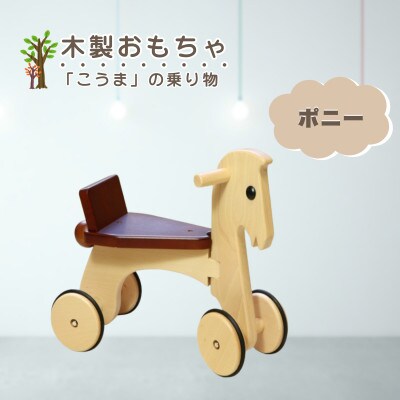 【国産天然素材】木製おもちゃ ポニー