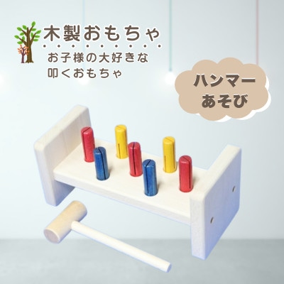 【国産天然素材】木製おもちゃ ハンマーあそび