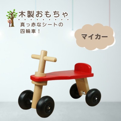 【国産天然素材】木製おもちゃ マイカー