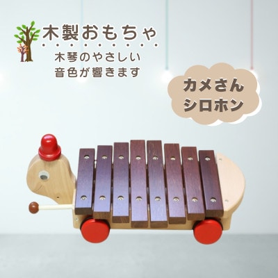 【国産天然素材】木製おもちゃ カメさんシロホン