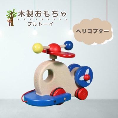 【国産天然素材】木製おもちゃ ヘリコプター