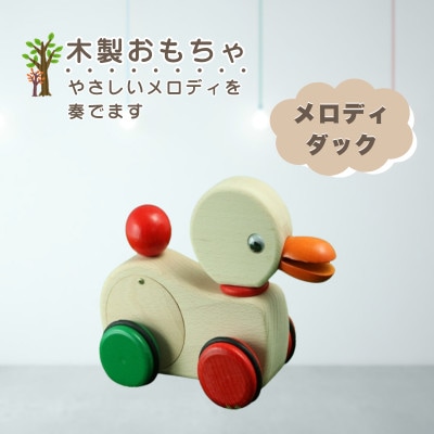 【国産天然素材】木製おもちゃ メロディダック