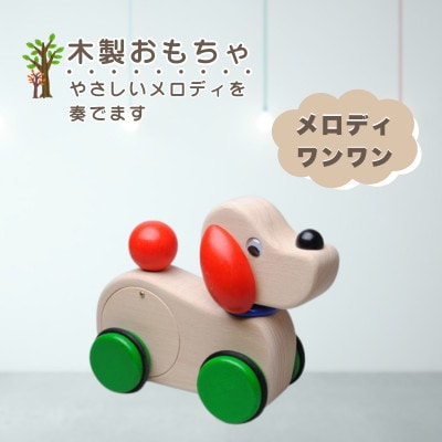 【国産天然素材】木製おもちゃ メロディワンワン