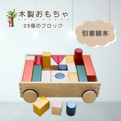 【国産天然素材】木製おもちゃ 引車積木