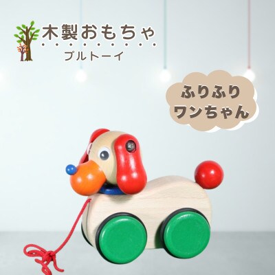 【国産天然素材】木製おもちゃ ふりふりワンちゃん