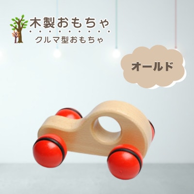 【国産天然素材】木製おもちゃ オールド