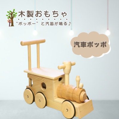 【国産天然素材】木製おもちゃ 汽車ポッポ
