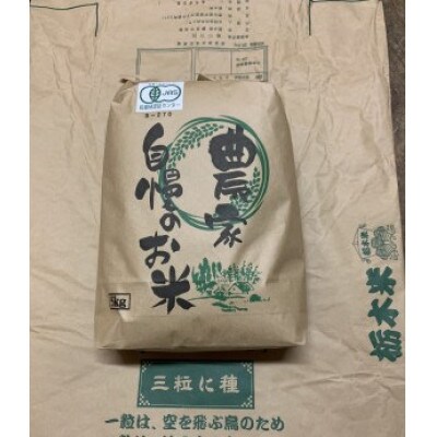 【令和7年産】とちぎの星　精米5kg　◆有機JAS認証