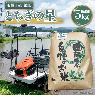【令和7年産】とちぎの星　精米5kg　◆有機JAS認証