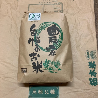 【令和7年産】とちぎの星　精米5kg　◆有機JAS認証