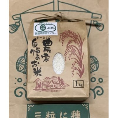 【令和7年産】もち米(きぬはなもち)精米1kg　◆有機JAS認証