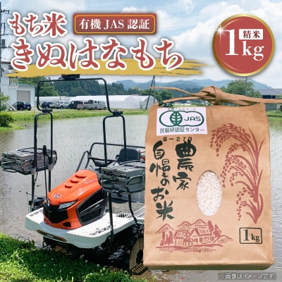 【令和7年産】もち米(きぬはなもち)精米1kg　◆有機JAS認証