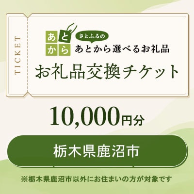 栃木県鹿沼市　お礼品交換チケット　10,000円分