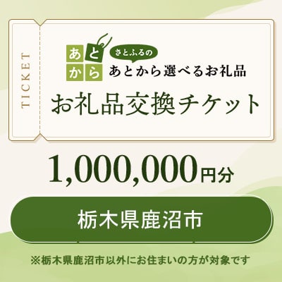 栃木県鹿沼市　お礼品交換チケット　1,000,000円分