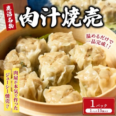 シュウマイ 鹿沼名物 肉屋がつくる肉汁焼売 15個×1パック 冷凍