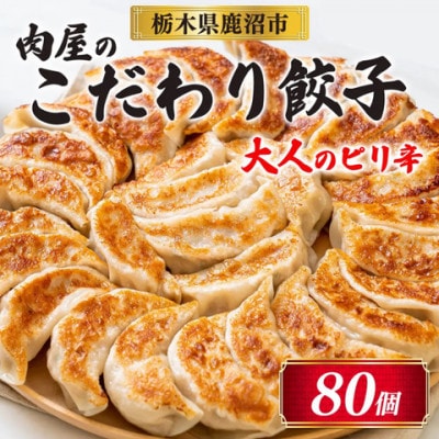 冷凍 生餃子 大人のピリ辛 肉屋の餃子(40個入り) 2パック
