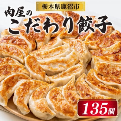 冷凍 生餃子 肉屋の餃子(45個入り) 3パック