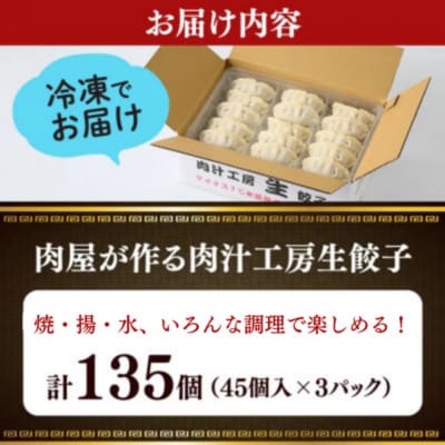 冷凍 生餃子 肉屋の餃子(45個入り) 3パック