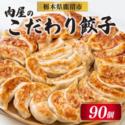 冷凍 生餃子 肉屋の餃子(45個入り) 2パック