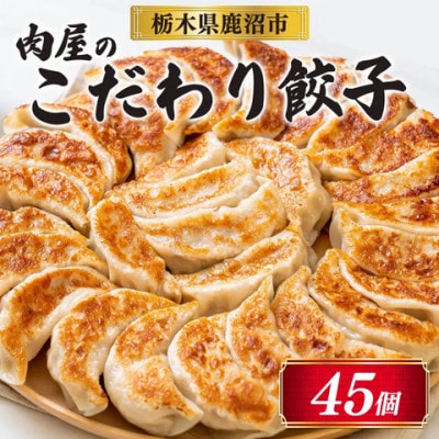 冷凍 生餃子 肉屋の餃子(45個入り) 1パック