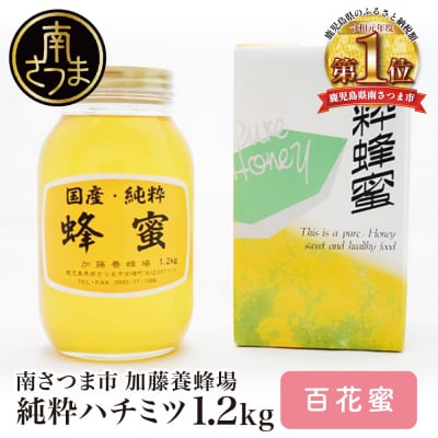 【国産 純粋はちみつ】百花蜂蜜 1.2kg 鹿児島産 加藤養蜂場