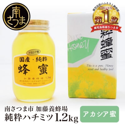 【国産 純粋はちみつ】アカシア蜂蜜 1.2kg 鹿児島産 加藤養蜂場