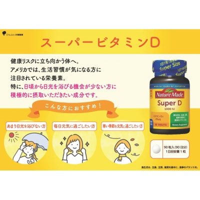 大塚製薬 ネイチャーメイド スーパービタミンD 90粒×2個(180日分) [sf015-023]