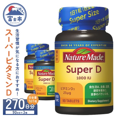  大塚製薬 ネイチャーメイド スーパービタミンD 90粒×3個(270日分) [sf015-024]