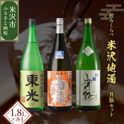 米沢地酒「三蔵」一升瓶セット【純米吟醸　飲み比べ】