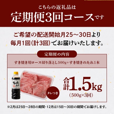 【定期便3回】黒毛和牛 A5ロース すき焼き切り落とし500g たれ付_S001-020-T03B