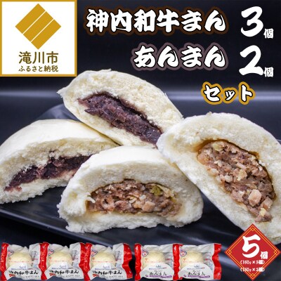 神内和牛まん3個・あんまん2個セット