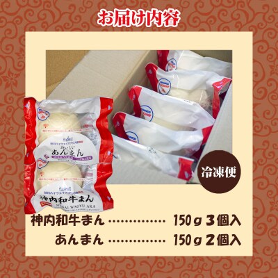 神内和牛まん3個・あんまん2個セット