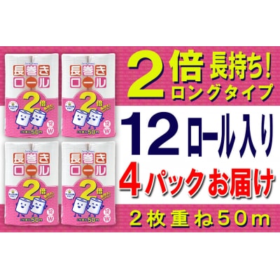 トイレットペーパー ダブル 12個 4パック 長巻きロール 日用品 備蓄 [sf077-049]