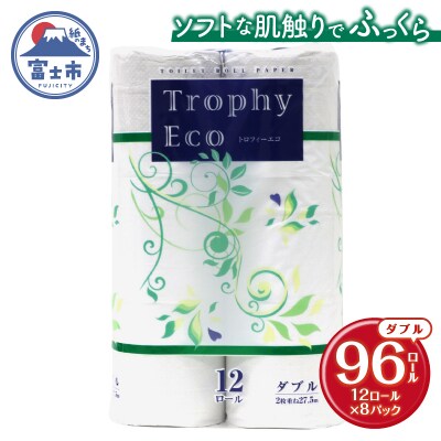 トイレットペーパー ダブル 12個 8パック トロフィーエコ [sf077-059]