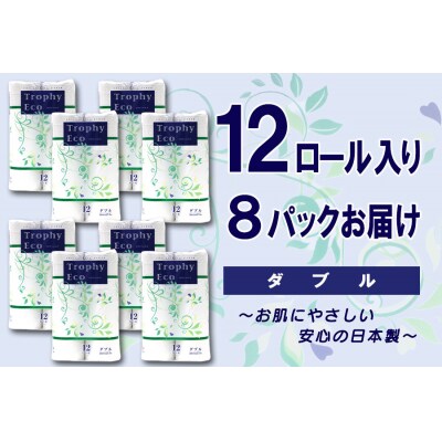 トイレットペーパー ダブル 12個 8パック トロフィーエコ [sf077-059]