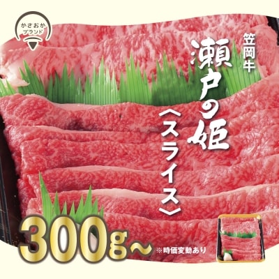 瀬戸の姫(スライス)300g　A-10