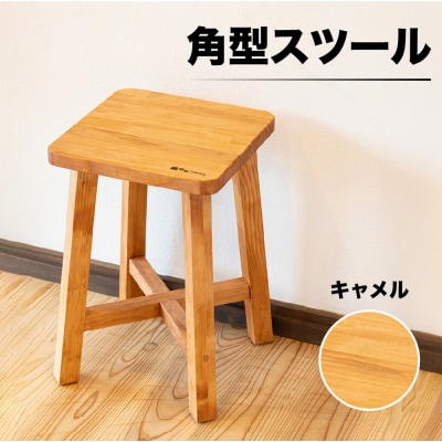 スツール　角型【キャメル】　高さ45cm　幅30cm　奥行30cm【62-14【1】】