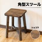 スツール　角型【ショコラ】　高さ45cm　幅30cm　奥行30cm【62-14【2】】