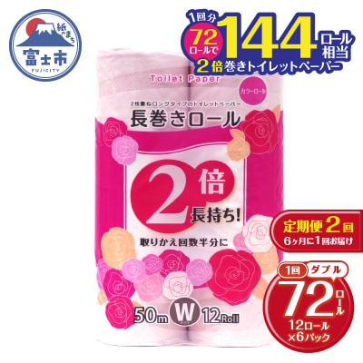 定期便 【全2回】トイレットペーパーダブル 12R×6P 長巻きカラーロール [sf077-107]