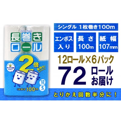 定期便 【全2回】トイレットペーパーシングル 12個×6パック 長巻きロール [sf077-113]