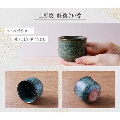 上野焼　緑釉ぐい呑(桐箱付き)