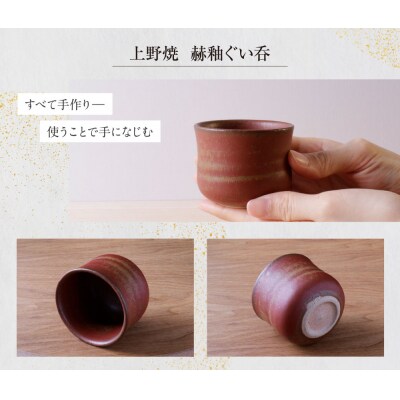 上野焼　赫釉ぐい呑(桐箱付き)
