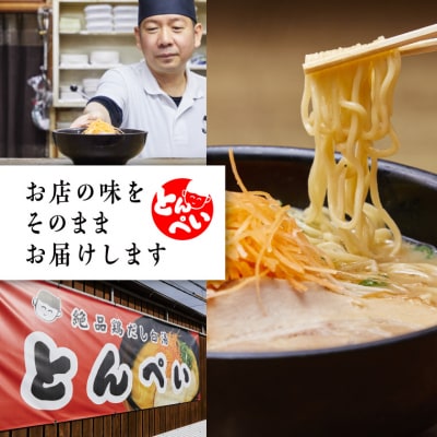 ラーメン 鶏ガラ白湯 5食入(チャーシュー メンマ付)とんぺいの生ラーメン　A-234
