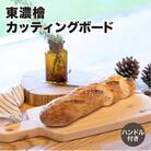 東濃檜 カッティングボード ハンドル付き(幅26cm 長さ38cm 厚み20mm)【62-11】