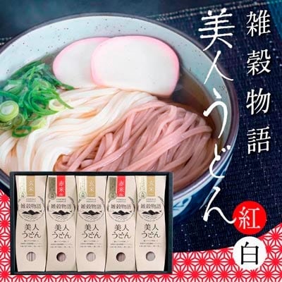 雑穀物語美人うどん紅白　A-59